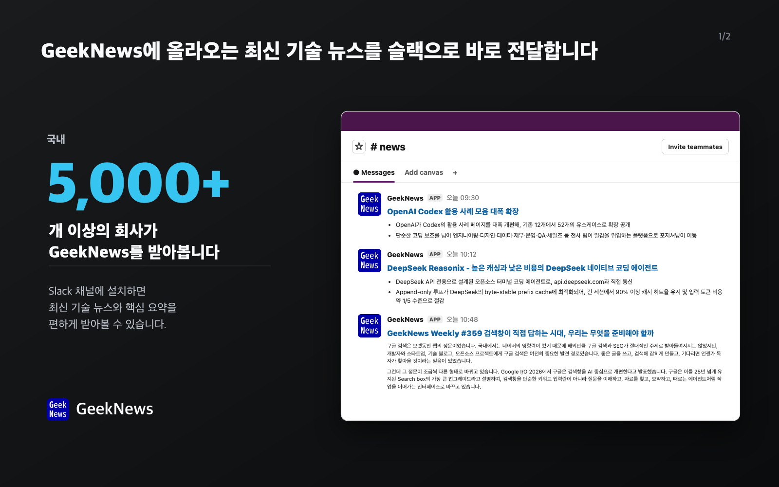 GeekNews 주요 기술 뉴스가 Slack 채널에 전송된 예시