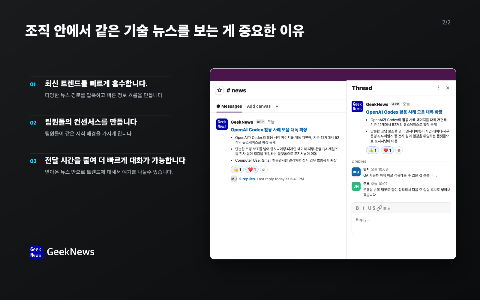 GeekNews가 Slack 팀 채널에 기술 뉴스 맥락을 공유하는 예시